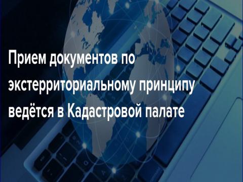В Новосибирске на регистрацию прав по экстерриториальному принципу подано более 1600 заявлений